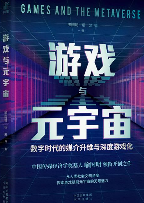 《游戏与元宇宙：数字时代的媒介升维与深度游戏化》