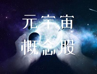 什么是元宇宙概念股？哪些属于元宇宙概念股？