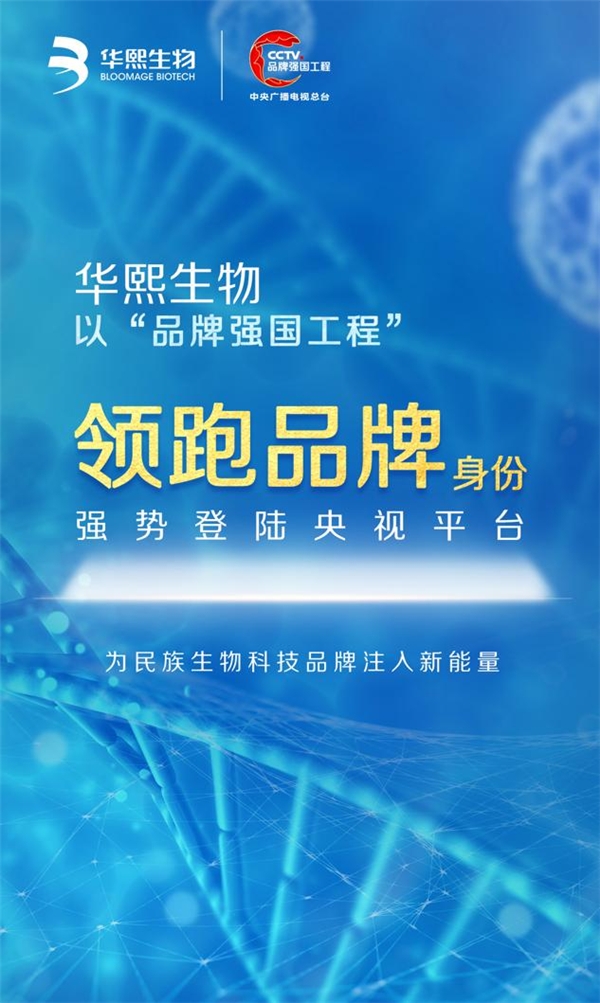 国货之光闪耀春晚 华熙生物携六大品牌登陆央视《春晚进行时》