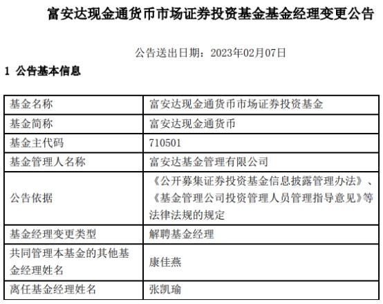 张凯瑜离任富安达富利纯债债券与富安达现金通货币