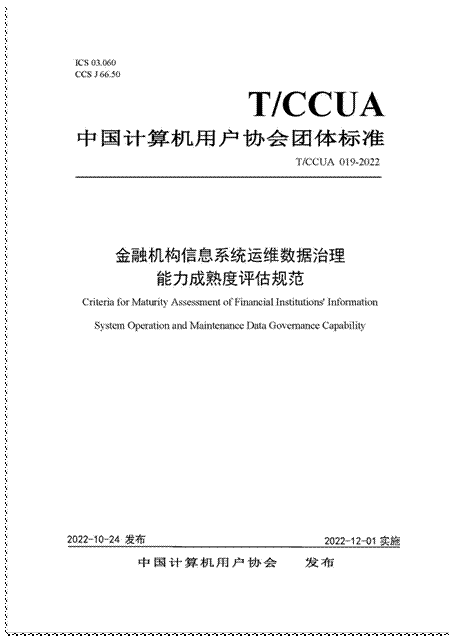 智能运维团体标准《金融机构信息系统运维数据治理能力成熟度评估规范》正式发布