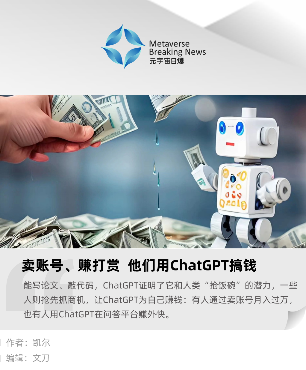 卖账号、赚打赏 他们用 ChatGPT 搞钱