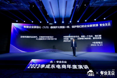 李成东2023“专业主义”电商年度演讲圆满举办：专业，你唯一的生存之道