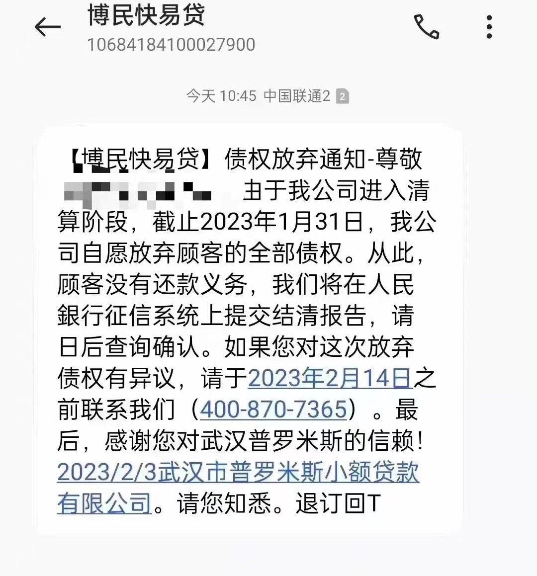  这家小贷公司自愿放弃顾客债权？回应：短信为真