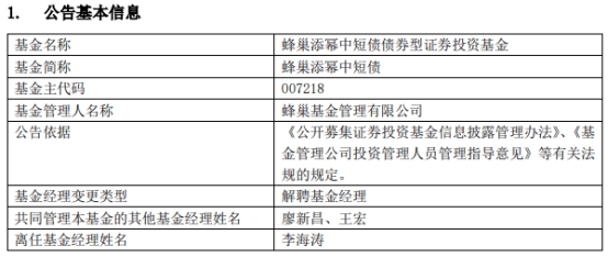 李海涛离任蜂巢添幂中短债