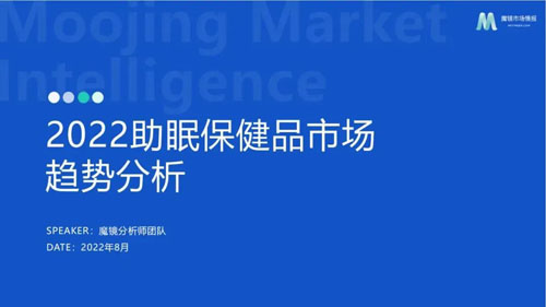 2022助眠保健品市场趋势分析