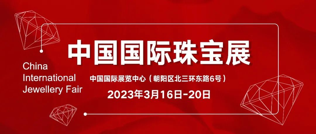 相约帝都，邂逅珠宝之旅 | 聚焦疫情后中国国际珠宝展