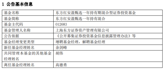 东方红安盈甄选一年持有混合增聘余剑峰 高德勇离任