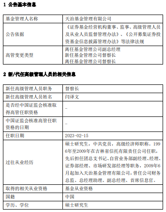 天治基金副总经理闫译文转任督察长