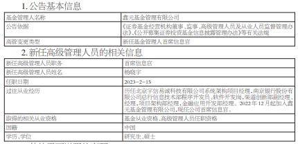 鑫元基金任命杨晓宇为首席信息官