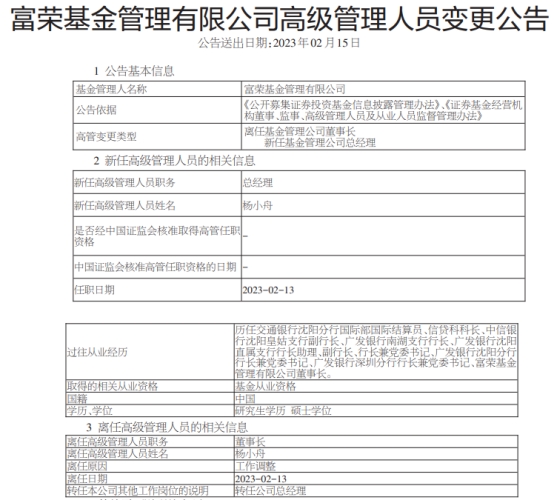 富荣基金杨小舟离任董事长 转任公司总经理