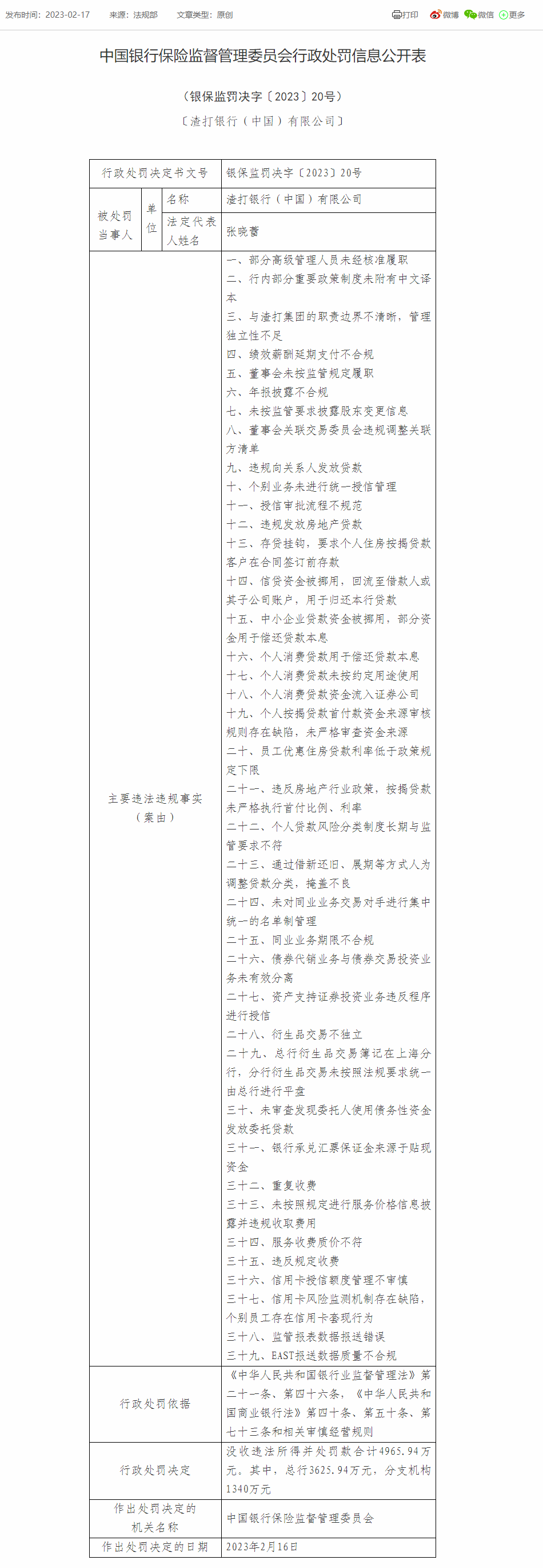  渣打银行（中国）被合计罚没4965.94万元：因年报披露不合规等