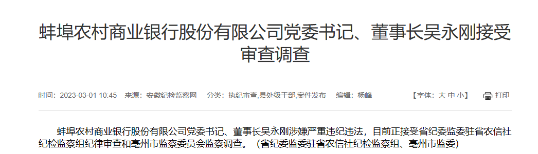  蚌埠农商银行党委书记、董事长吴永刚被查