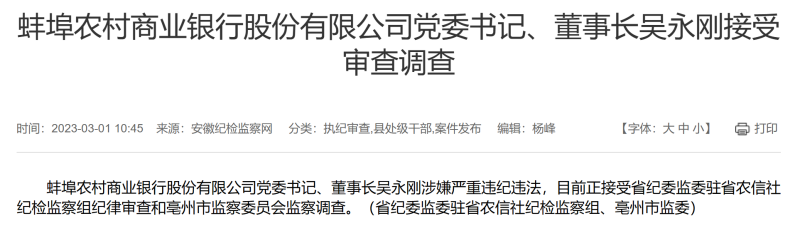  涉嫌严重违纪违法，蚌埠农商行董事长吴永刚被查