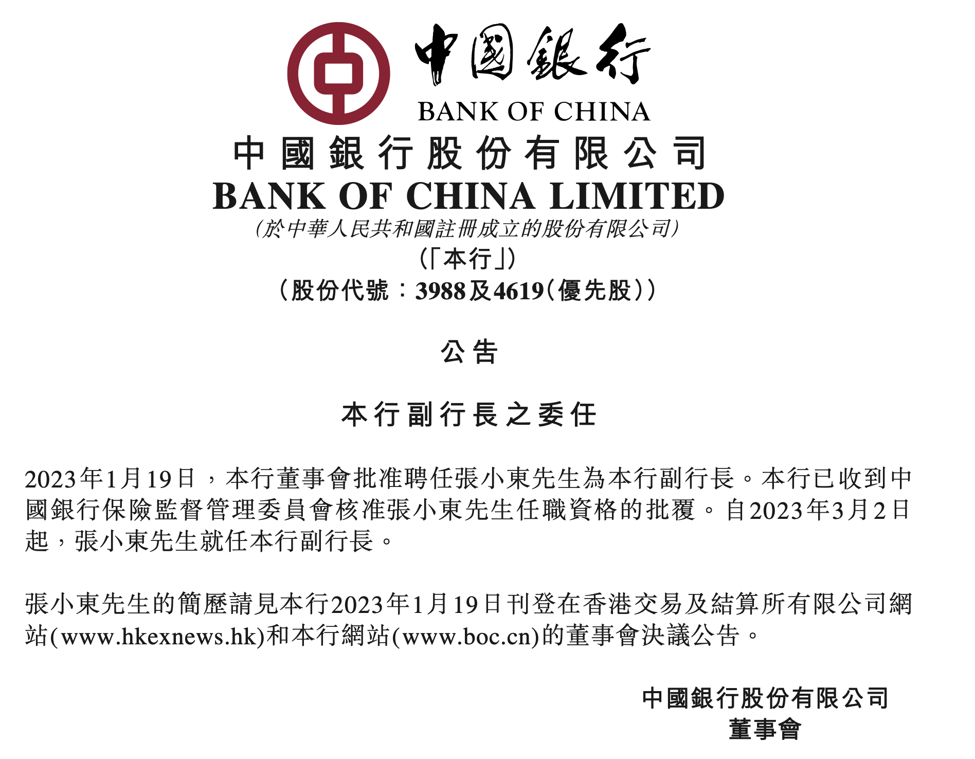  最新！王兵任中国建设银行副行长、张小东任中国银行副行长