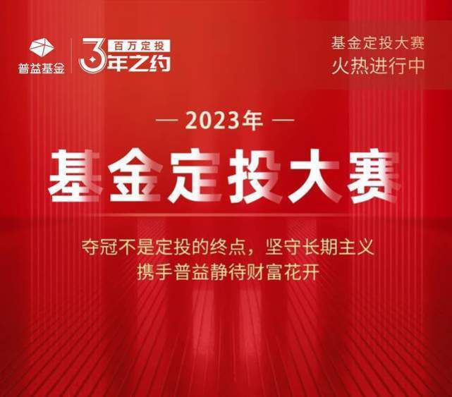 重磅归来！普益基金重启“三年之约 百万定投”大赛!