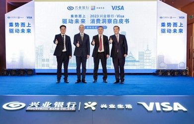  兴业银行与Visa联合发布《2023年度消费洞察白皮书》