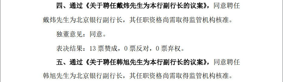  银行财眼｜北京银行拟聘任戴炜、韩旭为副行长