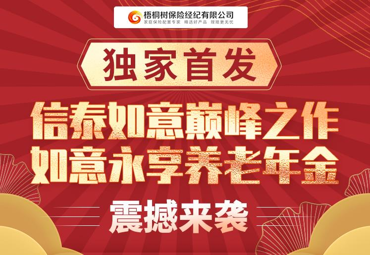 梧桐树独家上线如意永享年金，诠释从保障到资管再到传承的联动发展