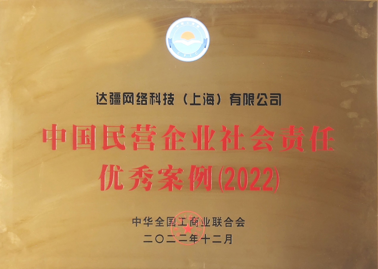 达达集团四季报：多维践行社会责任 入选全国工商联“2022中国民营企业社会责任优秀案例”