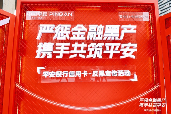 “严惩金融黑产 携手共筑平安” 平安银行信用卡深入开展反黑宣教活动