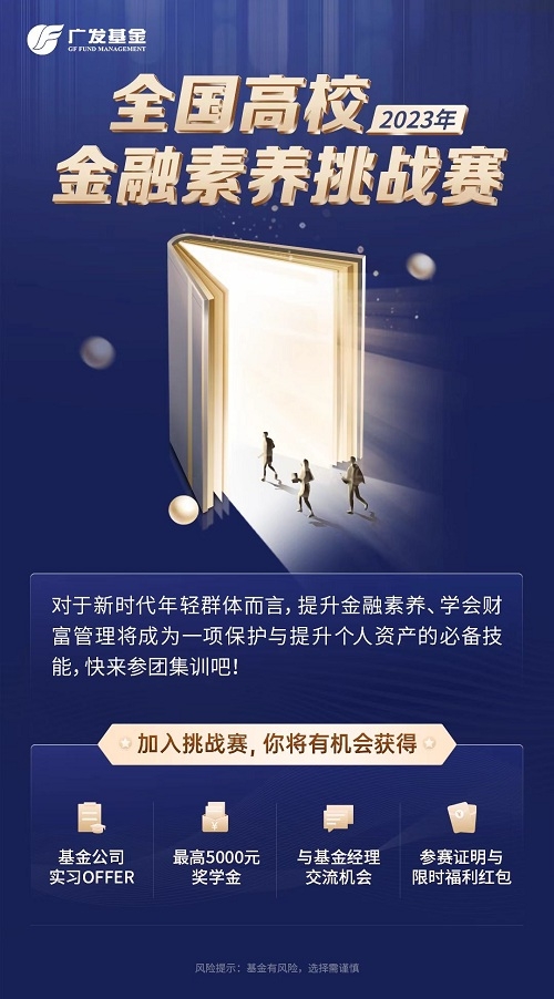 广发基金2023年全国高校金融素养挑战赛正式启动