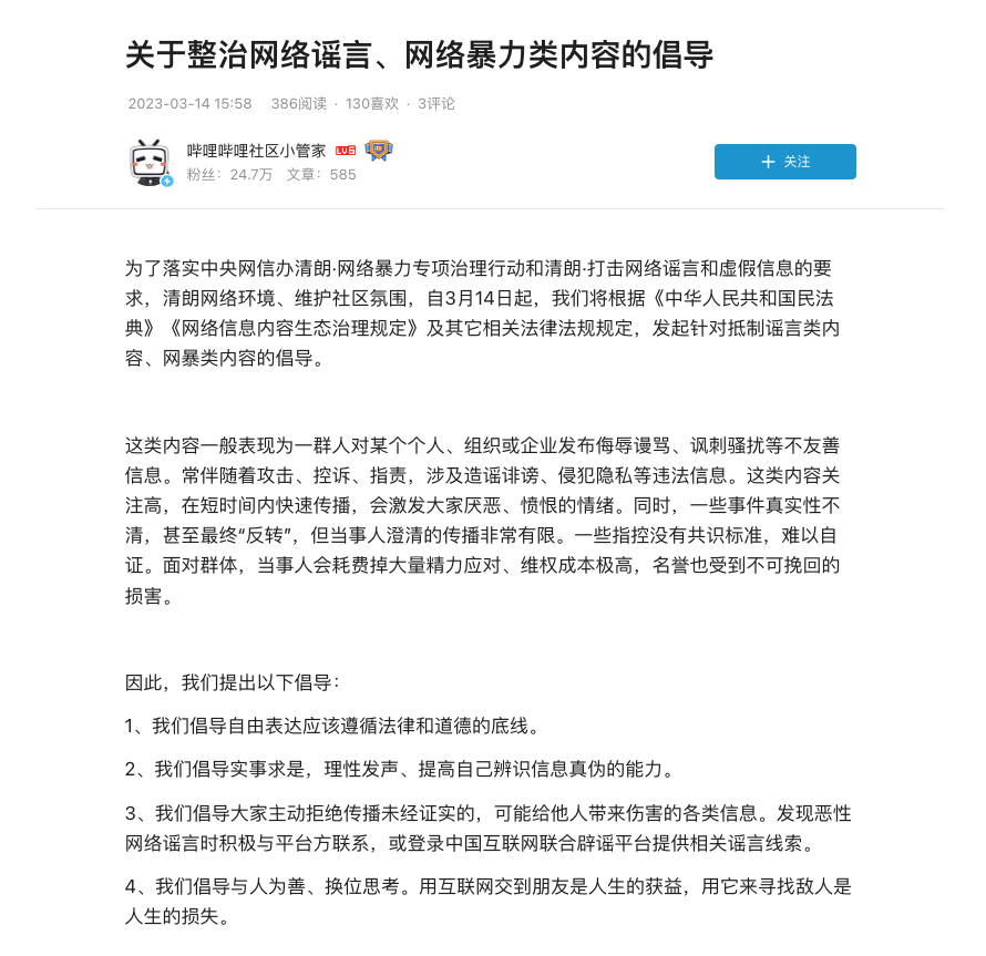 营造清朗网络环境 B站从严处理谣言等违规内容