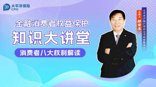 中国太保产险广东分公司积极开展2023年“3·15”消费者权益保护教育宣传周活动