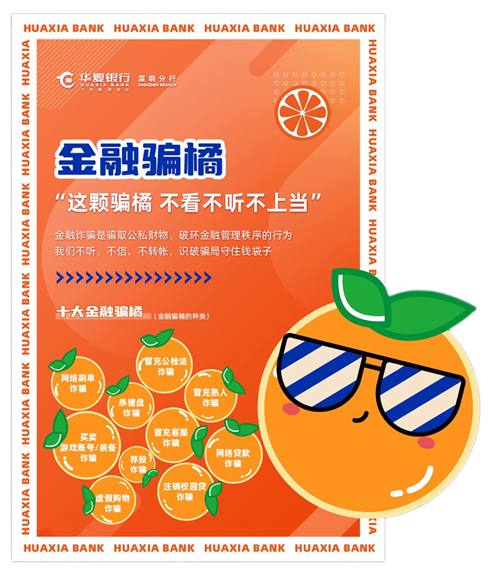  警惕金融骗橘 当心消费大饼——华夏银行深圳分行“金融知识便利店”快闪主流商圈