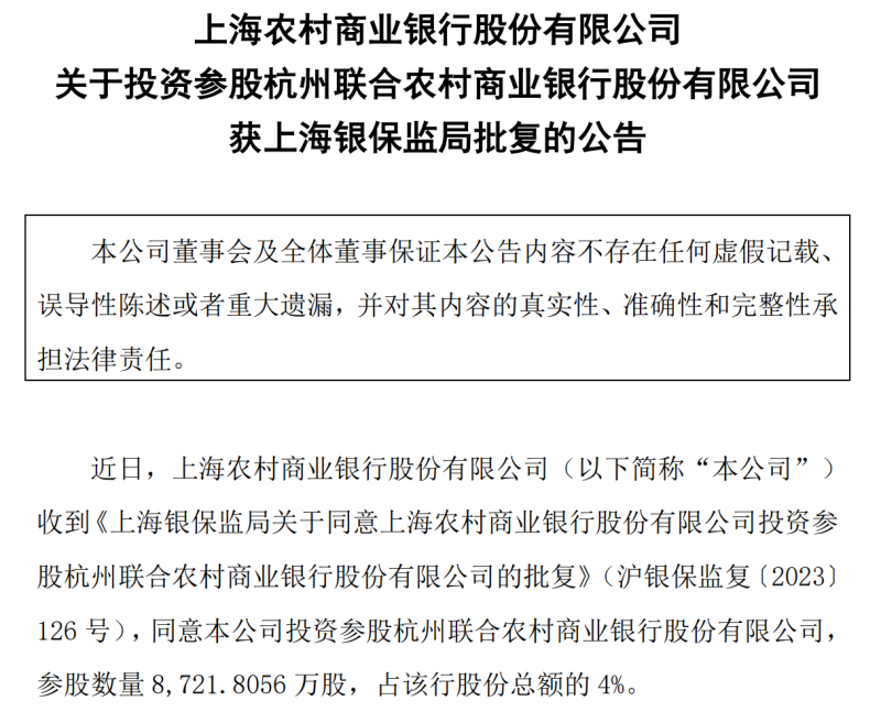  上海农商行获批投资参股杭州联合农商行占股4%，后者于近日重启上市辅导