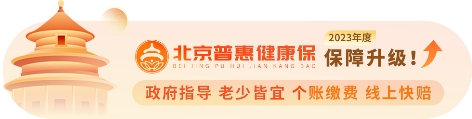 @所有参保人，“普惠保”看门诊有专人陪诊，在家就能享受上门护理服务，你get到了吗？