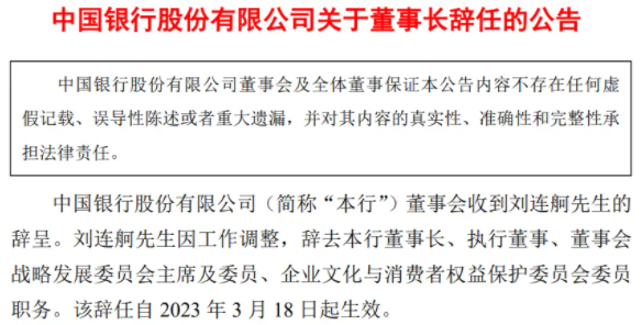  刘连舸辞任中国银行董事长