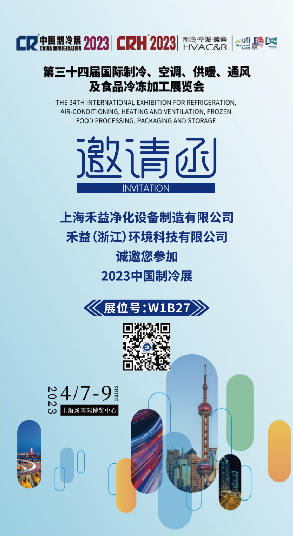 2023中国制冷展进入开幕倒计时 禾益环境与您不见不散