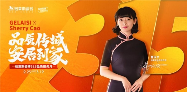 品质为媒，格莱斯瓷砖315跨界开年创新营销新打法