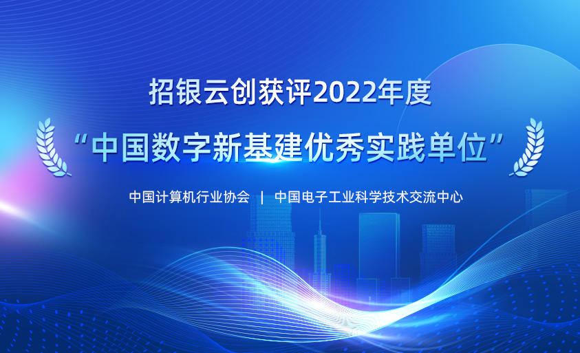 招银云创获评“中国数字新基建优秀实践单位”，赋能企业资金流数字化