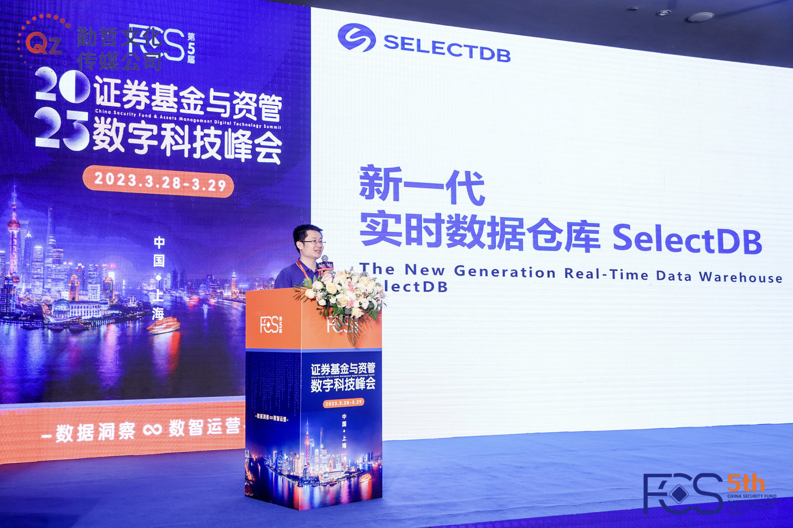 SelectDB亮相FCS峰会 实时数仓方案助力金融数字化转型