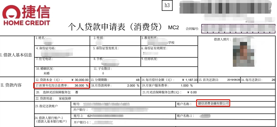  银行财眼丨曝捷信消金放贷年化利率36% 28岁女生未逾期母亲却遭电话催收