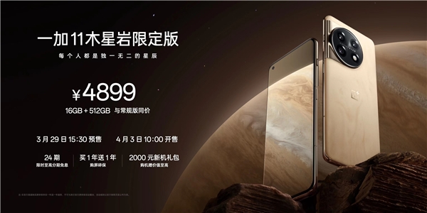 一加 11木星岩限定版正式发布，16GB+512GB售价4899元