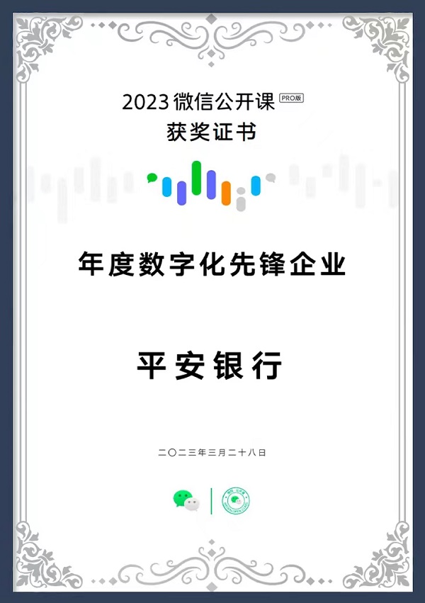 再获数字化先锋企业！平安银行领衔金融“智能化3.0”时代