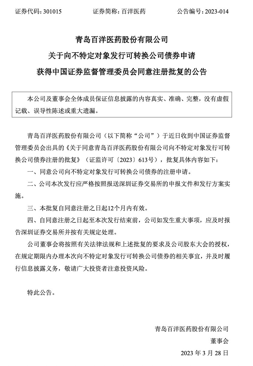 第三方商业化平台百洋医药可转债项目顺利获批