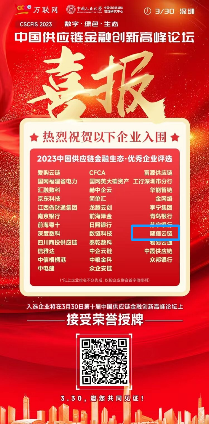 榜上有名！随信云链入选2023中国供应链金融生态·优秀企业评选