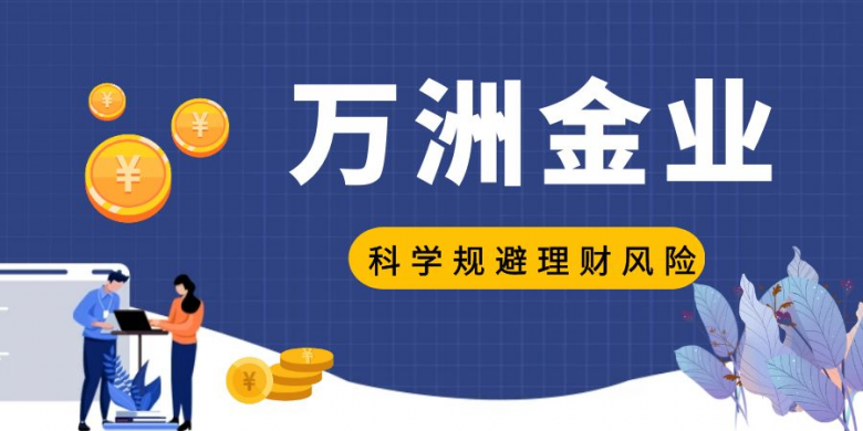 不惧金市理财风险重重 万洲金业手把手教您精准扫雷