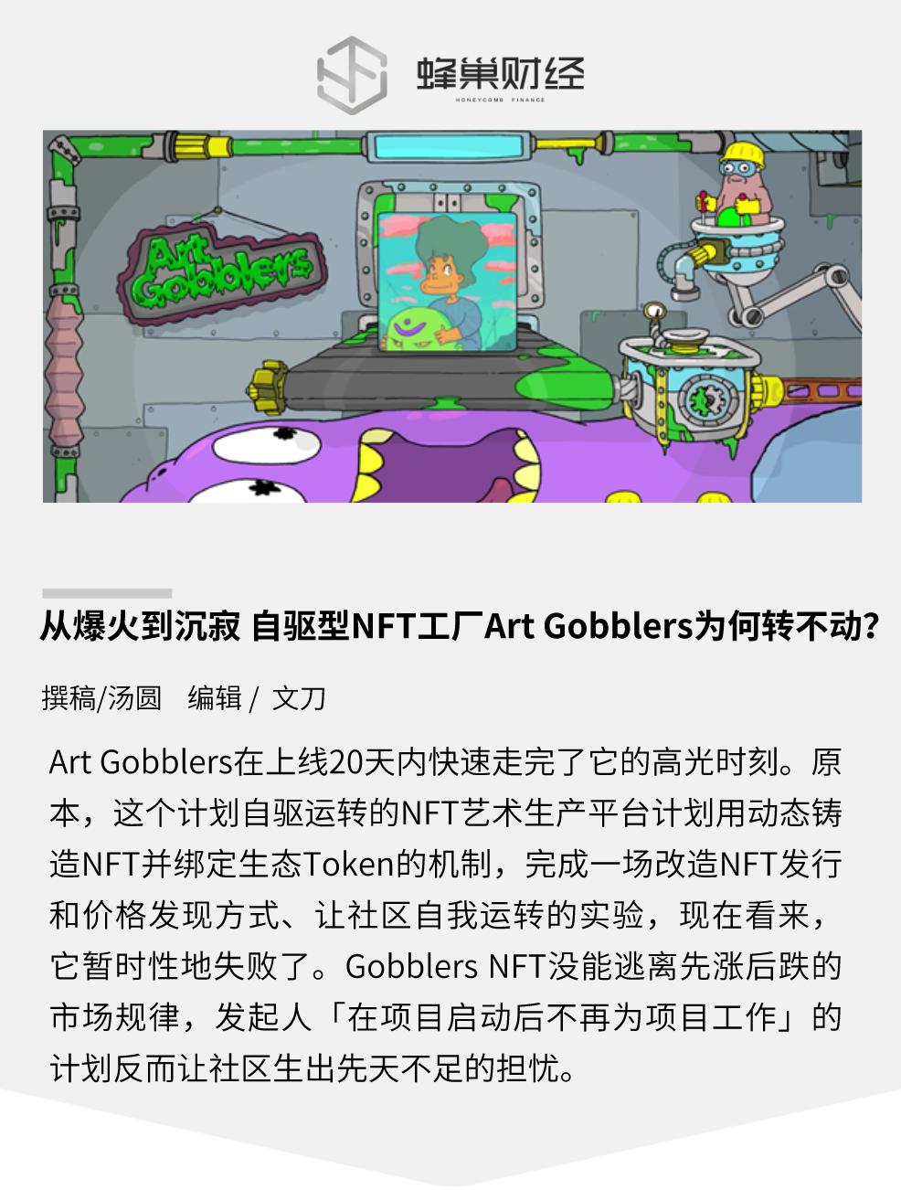 从爆火到沉寂 自驱型 NFT 工厂 Art Gobblers 为何转不动？