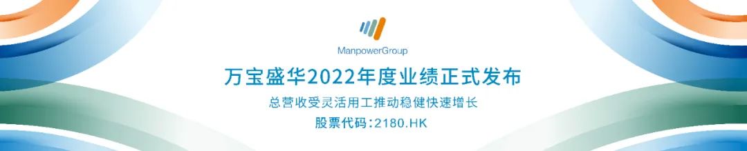 万宝盛华2022年度业绩正式发布：总营收受灵活用工推动稳健快速增长