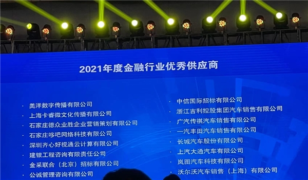 直击2023中国金融采购峰会---美洋数字传播荣获年度行业优秀供应商奖